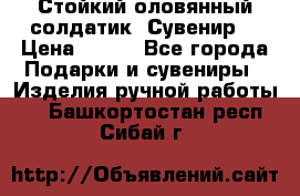 Стойкий оловянный солдатик. Сувенир. › Цена ­ 800 - Все города Подарки и сувениры » Изделия ручной работы   . Башкортостан респ.,Сибай г.